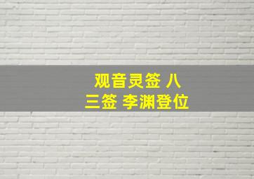 观音灵签 八三签 李渊登位